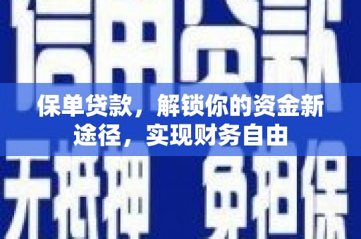 太子河保单贷款，解锁你的资金新途径，实现财务自由