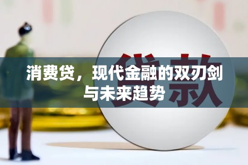 太子河消费贷，现代金融的双刃剑与未来趋势