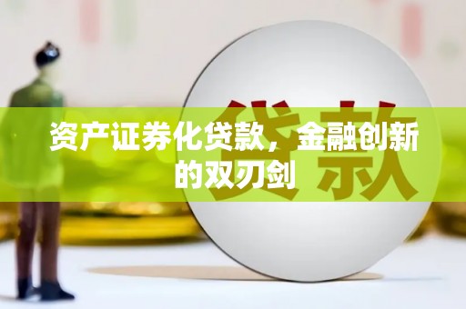 太子河资产证券化贷款，金融创新的双刃剑