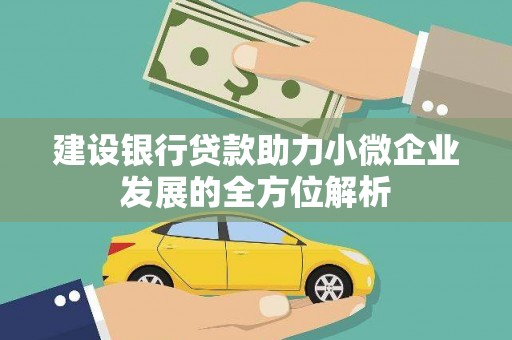 太子河建设银行贷款助力小微企业发展的全方位解析