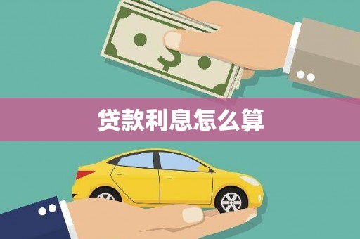 太子河贷款利息怎么算