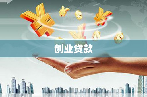 太子河创业贷款