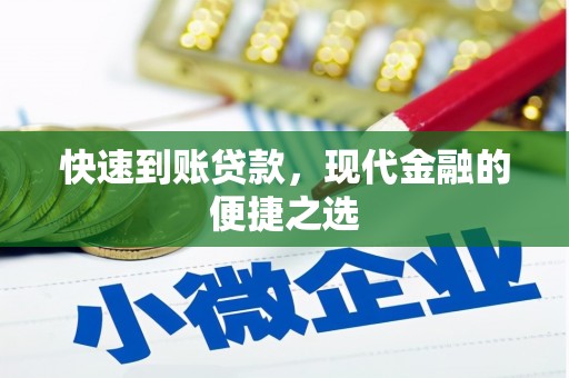 太子河快速到账贷款，现代金融的便捷之选