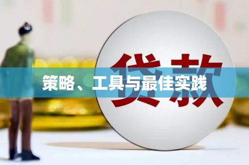 太子河策略、工具与最佳实践