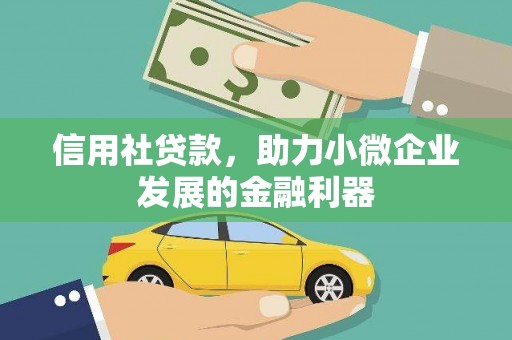 太子河信用社贷款，助力小微企业发展的金融利器