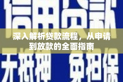 太子河深入解析贷款流程，从申请到放款的全面指南
