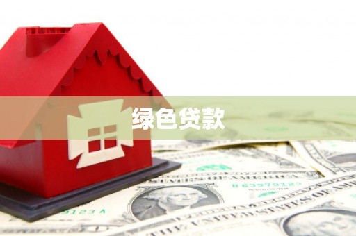 太子河绿色贷款