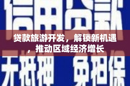太子河贷款旅游开发，解锁新机遇，推动区域经济增长