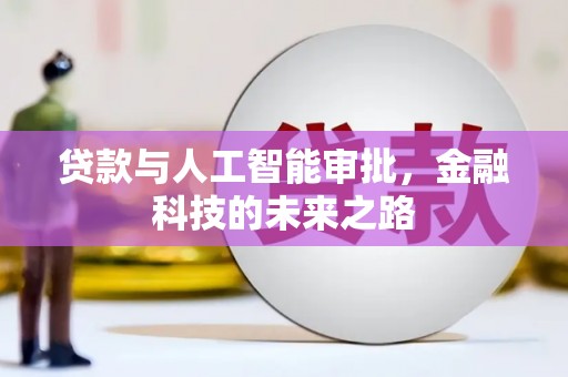 太子河贷款与人工智能审批，金融科技的未来之路