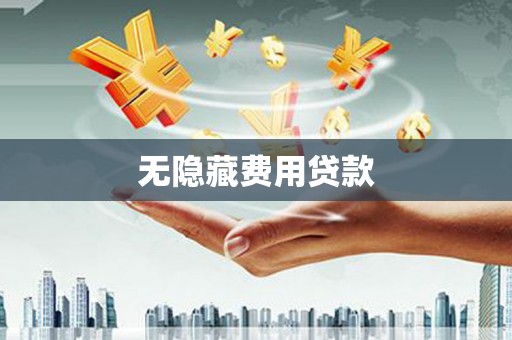 太子河无隐藏费用贷款