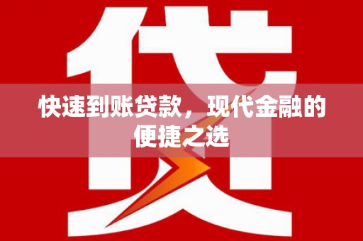太子河快速到账贷款，现代金融的便捷之选
