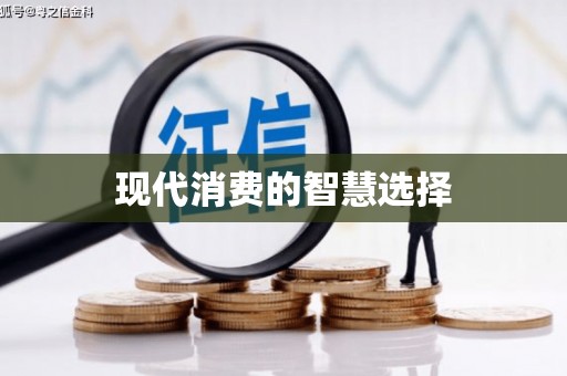 太子河现代消费的智慧选择