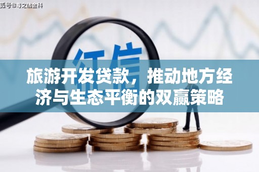 太子河旅游开发贷款，推动地方经济与生态平衡的双赢策略