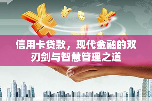 太子河信用卡贷款，现代金融的双刃剑与智慧管理之道