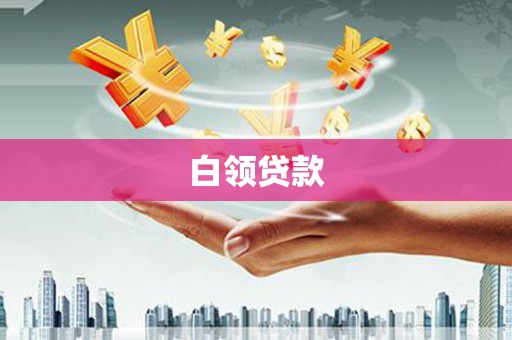太子河白领贷款