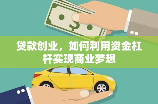 太子河贷款创业，如何利用资金杠杆实现商业梦想
