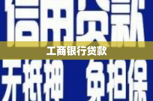 太子河工商银行贷款