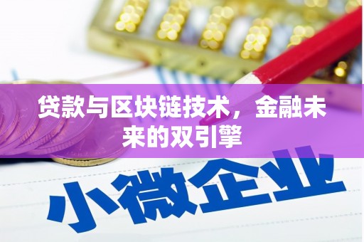 太子河贷款与区块链技术，金融未来的双引擎