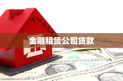 太子河金融租赁公司贷款