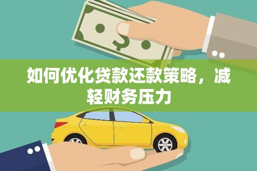 太子河如何优化贷款还款策略，减轻财务压力