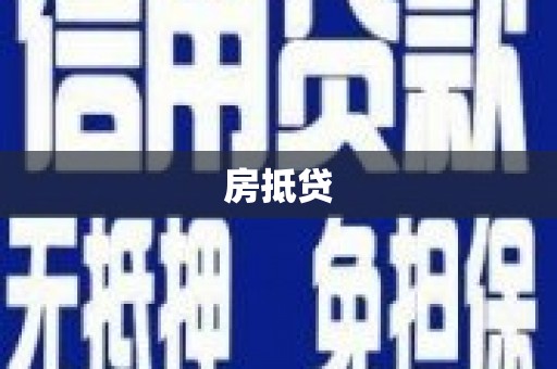 太子河房抵贷