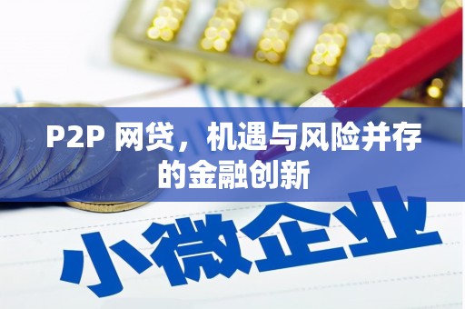 太子河P2P 网贷，机遇与风险并存的金融创新
