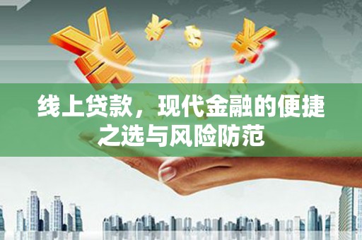 太子河线上贷款，现代金融的便捷之选与风险防范