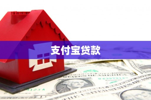 太子河支付宝贷款