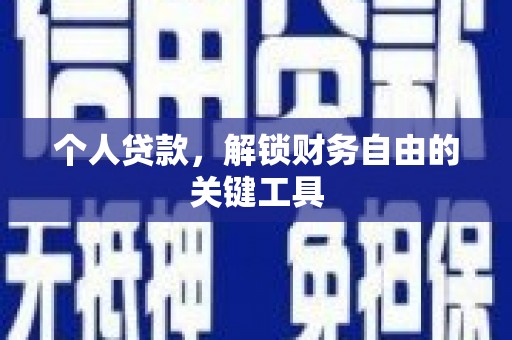 太子河个人贷款，解锁财务自由的关键工具