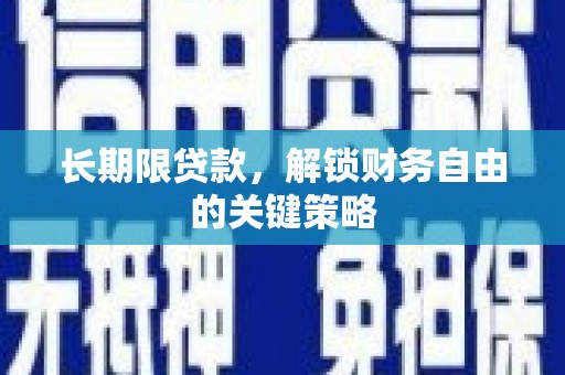 太子河长期限贷款，解锁财务自由的关键策略