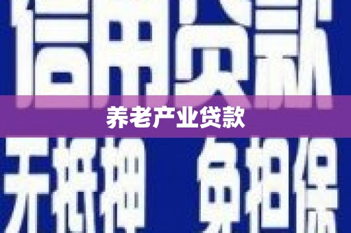太子河养老产业贷款