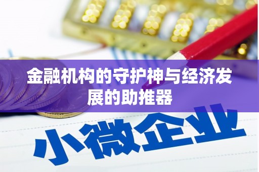 太子河金融机构的守护神与经济发展的助推器