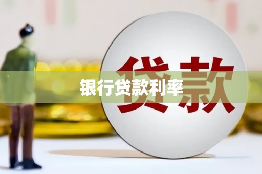 太子河银行贷款利率