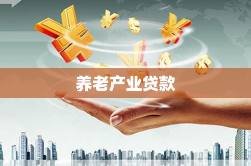 太子河养老产业贷款