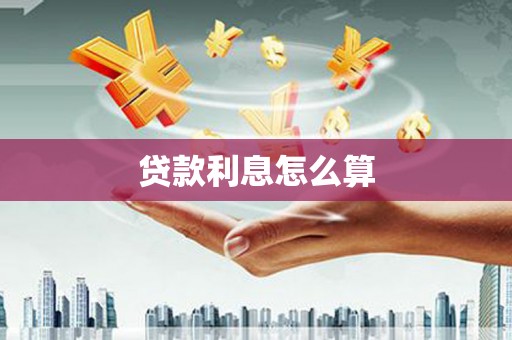 太子河贷款利息怎么算