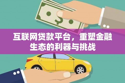 太子河互联网贷款平台，重塑金融生态的利器与挑战