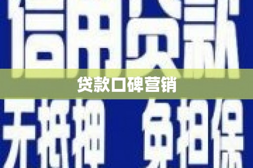 太子河贷款口碑营销
