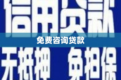 太子河免费咨询贷款