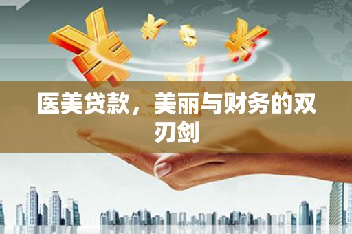 太子河医美贷款，美丽与财务的双刃剑