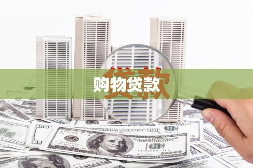 太子河购物贷款