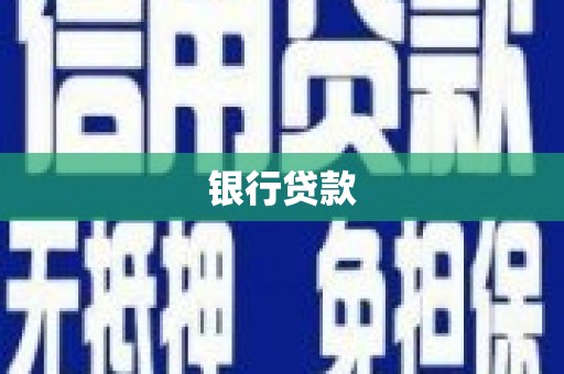 太子河银行贷款
