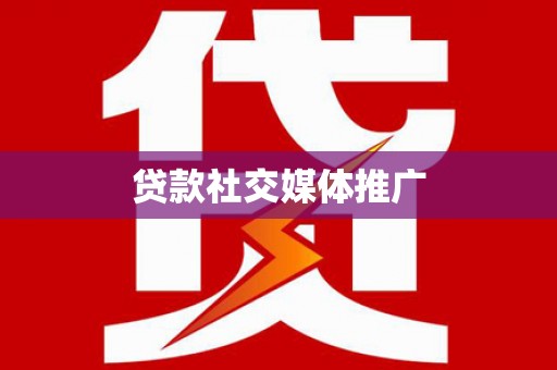 太子河贷款社交媒体推广