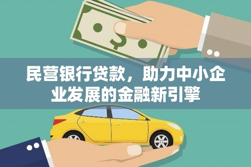 太子河民营银行贷款，助力中小企业发展的金融新引擎