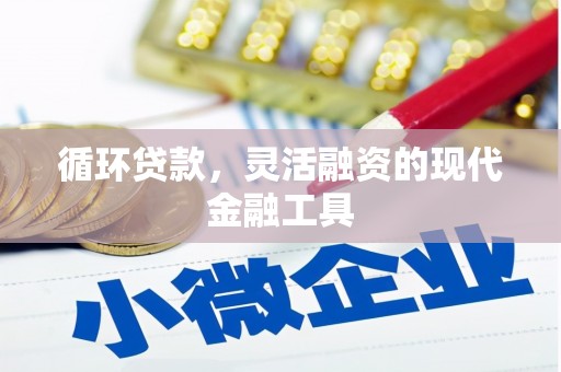 太子河循环贷款，灵活融资的现代金融工具