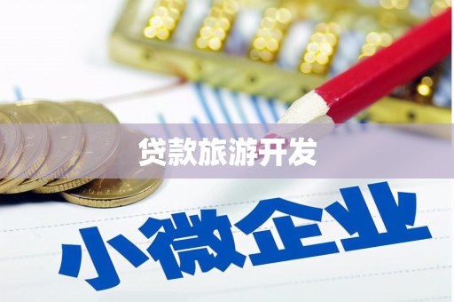太子河贷款旅游开发