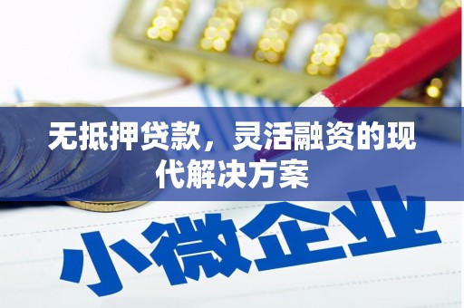 太子河无抵押贷款，灵活融资的现代解决方案