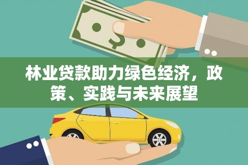 太子河林业贷款助力绿色经济，政策、实践与未来展望