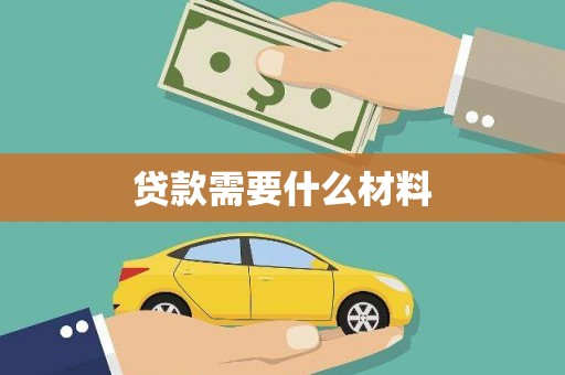 太子河贷款需要什么材料