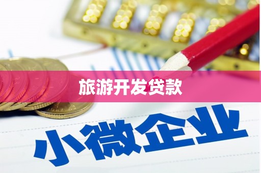 太子河旅游开发贷款