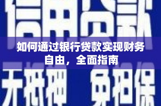 太子河如何通过银行贷款实现财务自由，全面指南